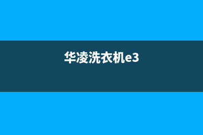 华凌洗衣机e2故障是什么意思(华凌洗衣机e3)