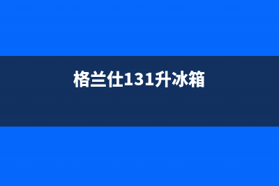 格兰仕148升冰箱抽屉式冷柜BD(格兰仕131升冰箱)