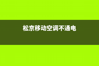 松京移动空调不排水怎么回事(松京移动空调不通电)