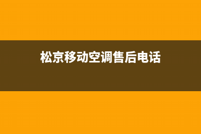 松京移动空调e4怎么修理(松京移动空调售后电话)