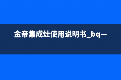 金帝TB1集成燃气灶抽油烟机消毒柜一体套装(金帝集成灶使用说明书 bq—900b)