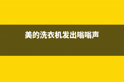 美的洗衣机发出嗡嗡声怎么回事【四大常见原因分析】(美的洗衣机发出嗡嗡声)