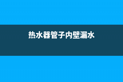 热水器管子内壁结了水垢，热水慢，如何处理？(热水器管子内壁漏水)