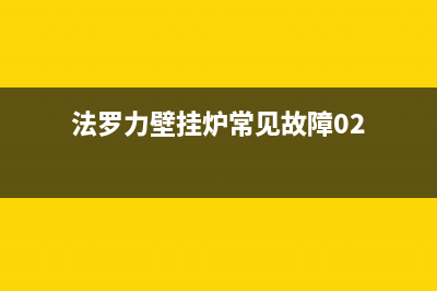 法罗力壁挂炉缺水怎么回事(法罗力壁挂炉常见故障02)