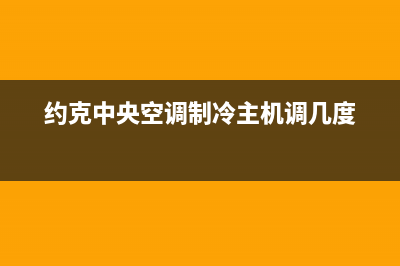 约克中央空调制热不吹风原因是什么(约克中央空调制冷主机调几度)