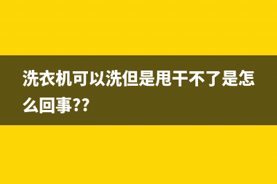 洗衣机可以洗但不脱水显示E2怎么回事(洗衣机可以洗但是甩干不了是怎么回事??)