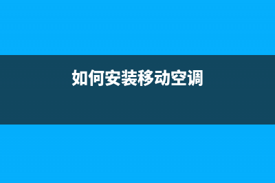 如何安装移动空调【移动空调使用须知】(如何安装移动空调)