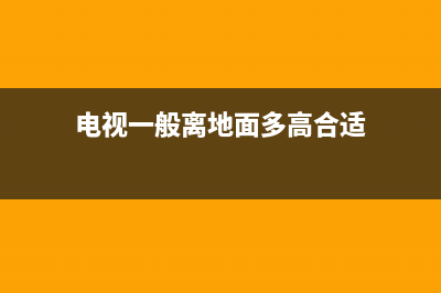 电视一般离地面多高，最好是根据沙发的位置来选择(电视一般离地面多高合适)