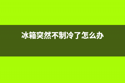 冰箱突然不制冷有哪些原因？维修方法介绍(冰箱突然不制冷了怎么办)