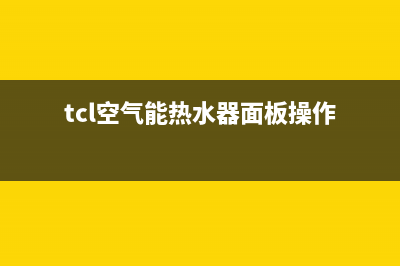 TCL空气能热水器结霜条件【空气能热水器如何除霜】(tcl空气能热水器面板操作)