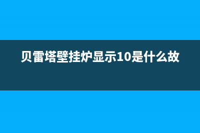 贝雷塔壁挂炉显示r01故障解决办法(贝雷塔壁挂炉显示10是什么故障)