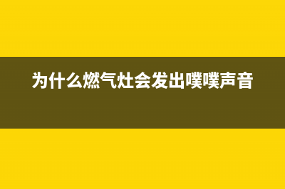 为什么燃气灶会有黑烟呢？如何解决此问题？(为什么燃气灶会发出噗噗声音)