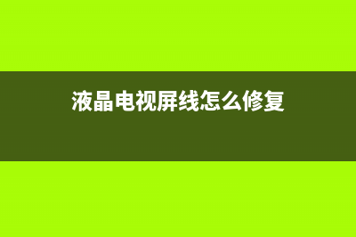 液晶电视屏坚线条纹故障特征（电视屏坚线条纹维修办法）(液晶电视屏线怎么修复)