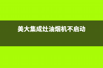 美大集成灶油烟机怎么清理【主要包含三方面】(美大集成灶油烟机不启动)