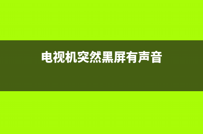 电视机突然黑屏的原因及解决办法是什么(电视机突然黑屏有声音)