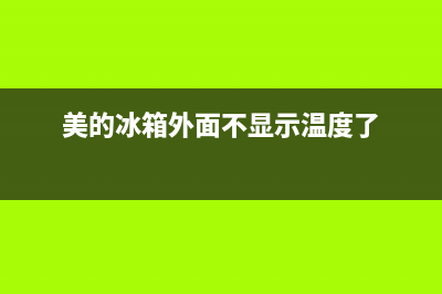 美的冰箱外面不发热里面不制冷原因(美的冰箱外面不显示温度了)