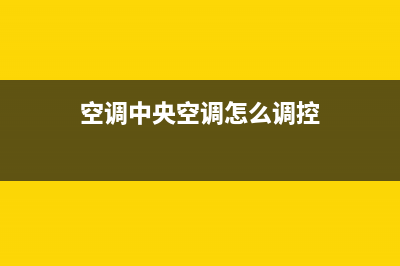 空调中央空调怎么选择，可以根据这几个标准来(空调中央空调怎么调控)