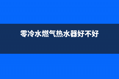 零冷水燃气热水器原理，了解这些后才能用的踏实(零冷水燃气热水器好不好)