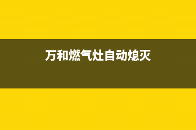 万和燃气灶自动熄火什么原因(检查下这几个地方)(万和燃气灶自动熄灭)