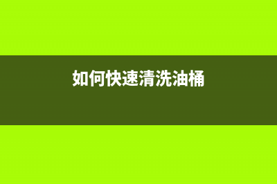 如何快速清洗油烟机，解决油污烦恼(如何快速清洗油桶)