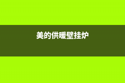 长春美的壁挂炉售后维修电话(美的燃气壁挂炉打造舒适暖冬)(美的供暖壁挂炉)