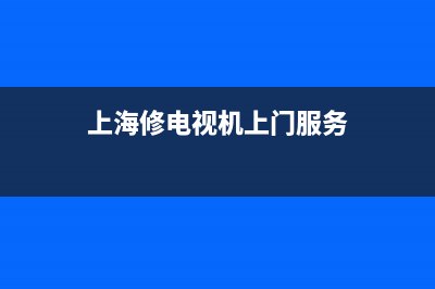 上海修电视机上门维修(上海修电视机上门服务)