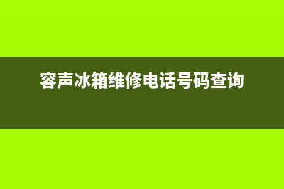 莱芜容声冰箱维修部(对付冰箱积水)(容声冰箱维修电话号码查询)