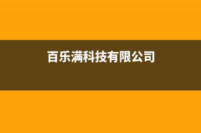 厦门百乐满壁挂炉售后电话(买燃气热水器一头雾水)(百乐满科技有限公司)