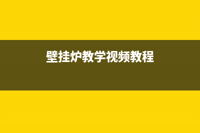 免费学习壁挂炉维修教程(壁挂炉采暖系统最全保养)(壁挂炉教学视频教程)