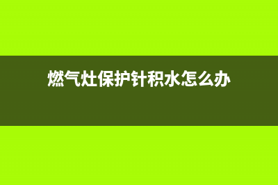 燃气灶保护针积碳(怎么清理煤气灶积碳)(燃气灶保护针积水怎么办)