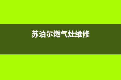 苏泊尔燃气灶维修服务电话南充(苏泊尔燃气灶质量好不好)(苏泊尔燃气灶维修)