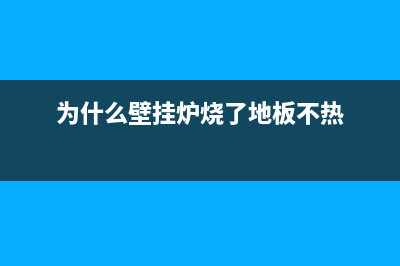 为什么壁挂炉烧一下停一下(为什么壁挂炉烧了地板不热)