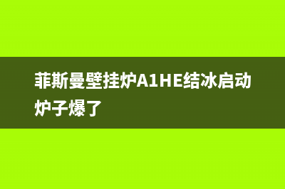 菲斯曼壁挂炉A1HD热水采暖24.8kW防冻烟管(菲斯曼壁挂炉A1HE结冰启动炉子爆了)