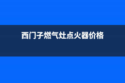 西门子燃气灶点火针一直放电如何维修(西门子燃气灶点火器价格)