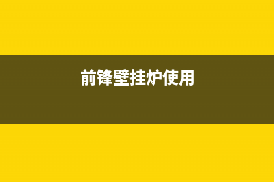 前锋壁挂炉产生噪音如何解决（壁挂炉产生噪声主要因素）(前锋壁挂炉使用)