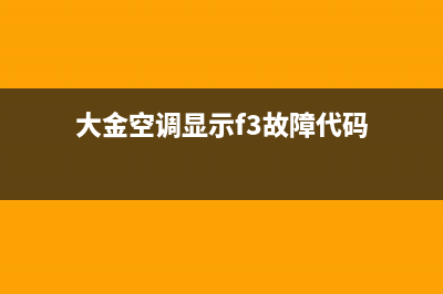 大金空调显示FO主要原因【空调FO故障解决办法】(大金空调显示f3故障代码)