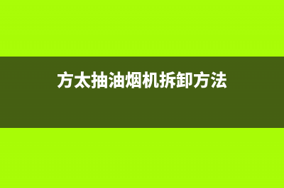 方太抽油烟机拆洗后故障怎么维修？检查下这几个问题(方太抽油烟机拆卸方法)