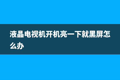 液晶电视机开机困难是为什么？先从这几个方面入手查看(液晶电视机开机亮一下就黑屏怎么办)