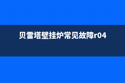 贝雷塔壁挂炉常见故障a02解决方法(贝雷塔壁挂炉常见故障r04)