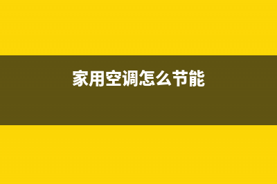 家用空调怎么节能？改掉这三个陋习(家用空调怎么节能)