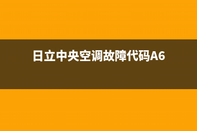 日立中央空调故障03原因分析【具体维修方案如下】(日立中央空调故障代码A6)