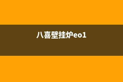 八喜壁挂炉eo3是什么故障(八喜壁挂炉eo1)