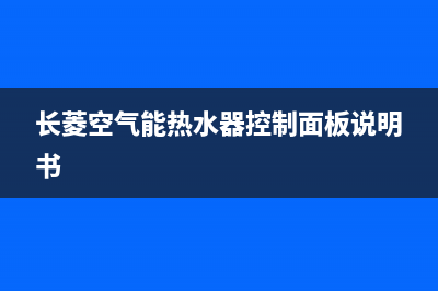 长菱空气能热水器外机不工作【维修案例详解】(长菱空气能热水器控制面板说明书)