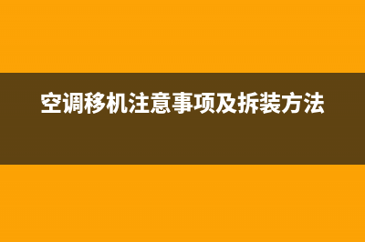 空调移机需注意哪些方面？这些细节要明白(空调移机注意事项及拆装方法)