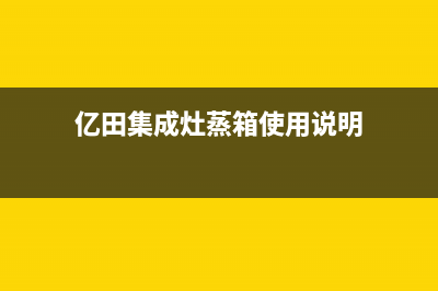 亿田集成灶蒸箱智能预约Q93ZT2玻璃台面_1(亿田集成灶蒸箱使用说明)