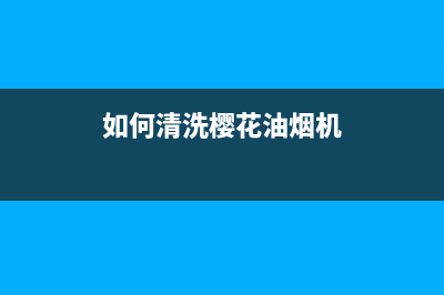 怎么洗樱花油烟机油污【油烟机油污清洗步骤】(如何清洗樱花油烟机)