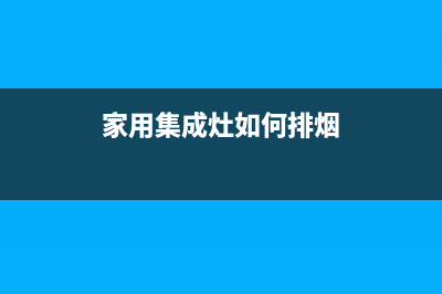 家用的集成灶如何清洗才会变干净(家用集成灶如何排烟)