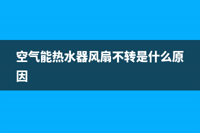 空气能热水器几年清洗一次内胆【需查看水质情况】(空气能热水器风扇不转是什么原因)