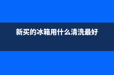 新买的冰箱用什么除味，除了活性炭还有这些(新买的冰箱用什么清洗最好)