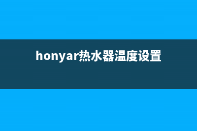 红日热水器温控器故障现象【热水器温控器坏了维修方式】(honyar热水器温度设置)